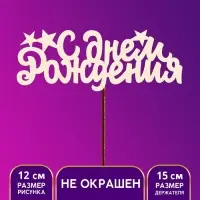 Топпер для торта деревянный &laquo;С Днём Рождения&raquo;