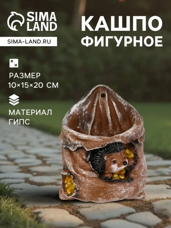 Декоративное кашпо из гипса &laquo;Ёжик в мешочке с кукурузой&raquo;, 0.18 л, 13.2&times;11&times;20 см
