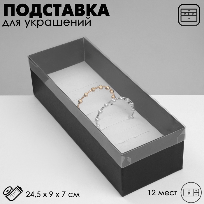 Подставка для украшений «Шкатулка» 12 мест, 24,5×9×7 см, цвет чёрный Подставка для украшений «Шкатулка» 12 мест, 24,5×9×7 см, цвет чёрный