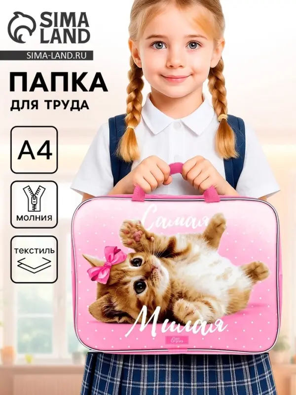 Папка для труда, А4, текстильная, 35&times;27&times;7 см &laquo;Самая милая&raquo;
