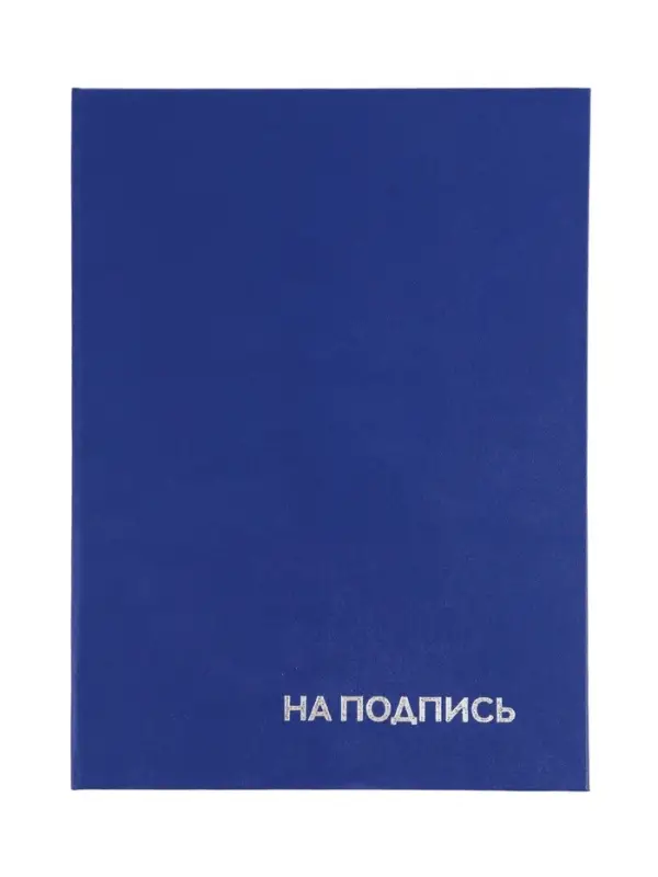 Папка адресная &laquo;На подпись&raquo;, А4, Calligrata, бумвинил, синий, индивидуальная упаковка