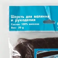 Шерсть для валяния 100% вискоза 50гр (17 шоколад)