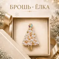 Брошь новогодняя &laquo;Ёлка&raquo; с жемчугом, белая в золоте