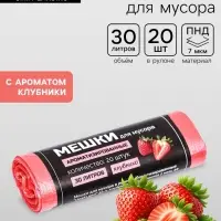 Мешки для мусора в рулоне ароматизированные UpakLand=30 л, клубника ПНД, толщ 7 мкм, 20 шт.