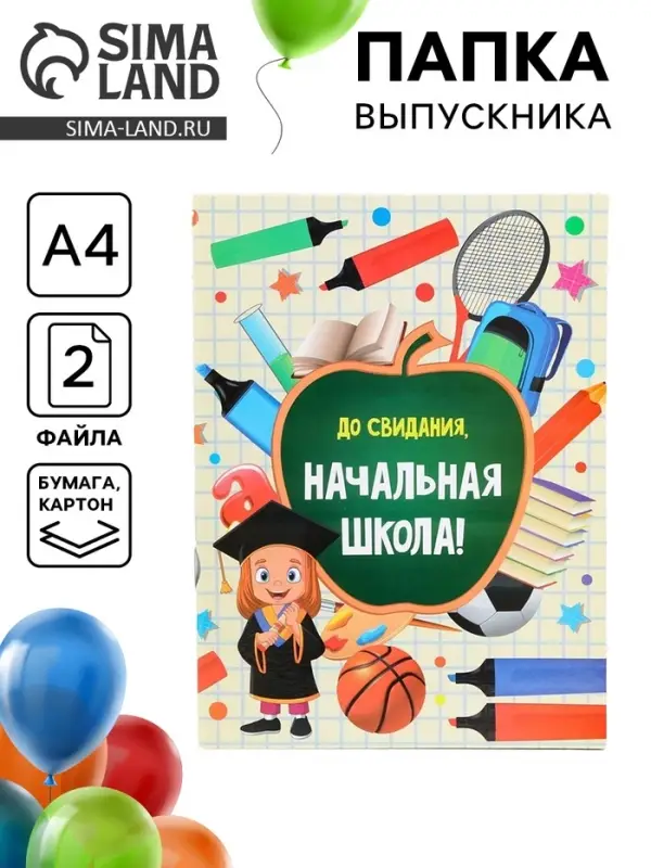 Папка с двумя файлами А4 на выпускной &laquo;До свидания, начальная школа&raquo;