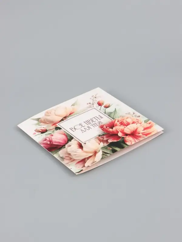 Открытка &laquo;Все цветы для тебя!&raquo;, букет пионов, 15&times;15 см