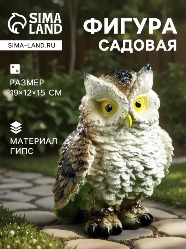 Садовая фигура из гипса &laquo;Филин&raquo;, 19&times;12&times;15 см