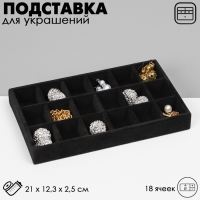 Подставка для украшения 18 ячеек, флок, 21×12,3×2,5 см, цвет чёрный