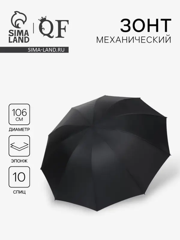 Зонт механический &laquo;Однотон&raquo;, эпонж, 4 сложения, 10 спиц, R=53/62 см, d=106 см, чёрный