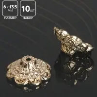 Шапочки для бусин (набор 10 шт.), 6&times;13.5 мм, цвет золото