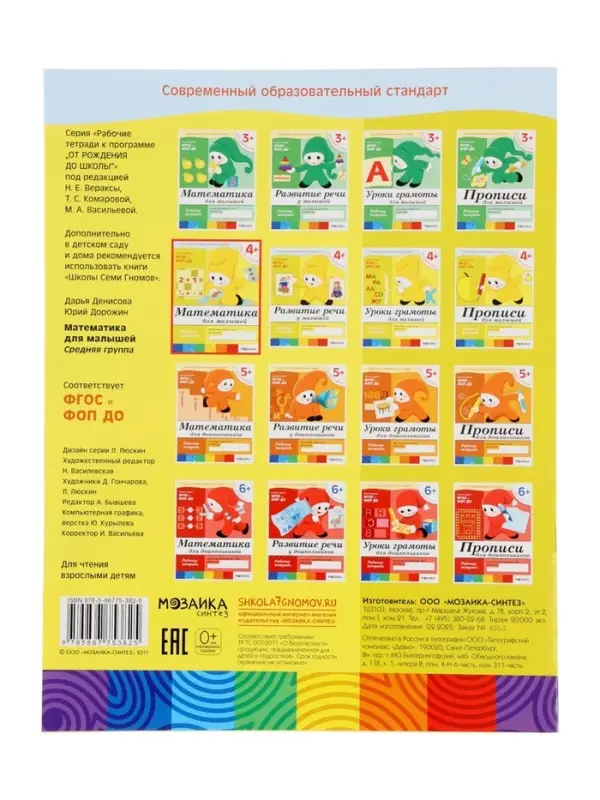 Рабочая тетрадь &laquo;Математика для малышей&raquo;, средняя группа, Денисова Д., Дорожин Ю., МИКС