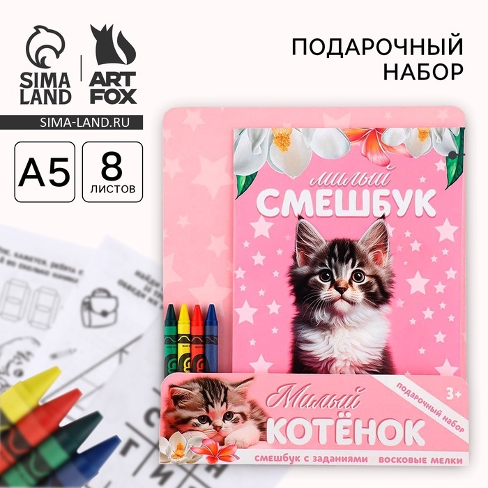 Подарочный набор смешбук А5, 8 листов и восковые мелки «Милый котенок» Подарочный набор смешбук А5, 8 листов и восковые мелки «Милый котенок»