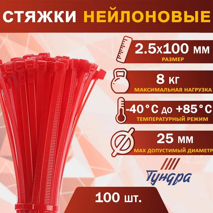 Хомут нейлоновый для стяжки, ТУНДРА, 2.5&times;100 мм, красный, 100 шт.