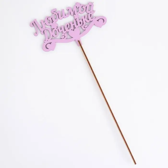 Топпер деревянный «Любимой доченьке», сиреневый, 13×8 см Топпер деревянный «Любимой доченьке», сиреневый, 13×8 см