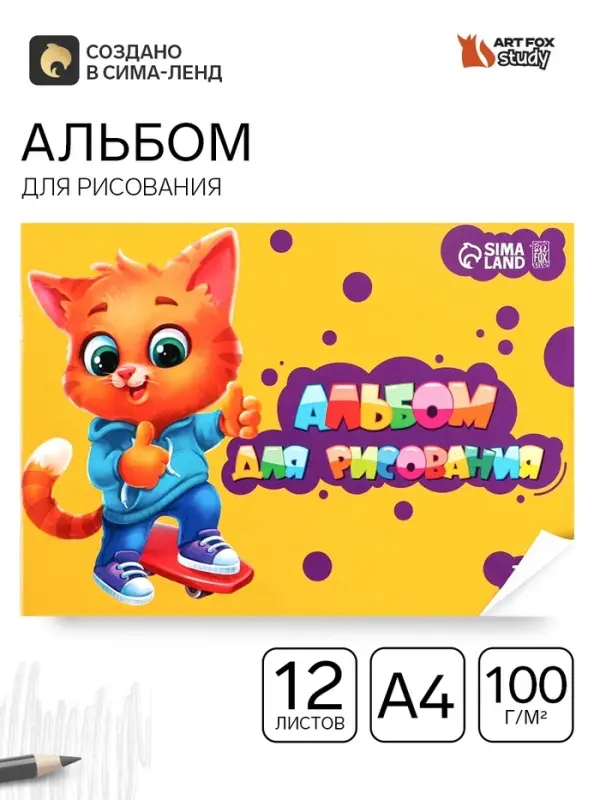 Альбом для рисования А4 12 листов на скрепке ArtFoxStudy, обложка 160 г/м&sup2;, бумага 100 г/м&sup2;.