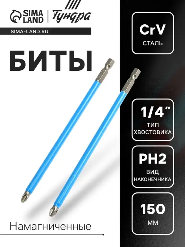 Биты ТУНДРА, намагниченные, сталь CrV, PH2&times;150 мм, 2 шт.