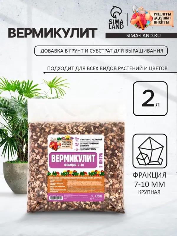 Вермикулит &laquo;Рецепты Дедушки Никиты&raquo; для растений, почвоулучшитель, фр 7-10, 2 л.