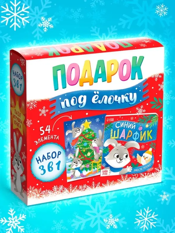 Подарочный набор на новый год 3в1 &laquo;Подарок под ёлочку&raquo;, пазл, игрушка, книга