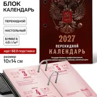 Календарь 2027, перекидной &laquo;Государственная символика&raquo;