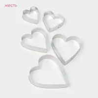 Формы для печенья Доляна &laquo;Сердечко&raquo;, набор 5 шт., 7.5&times;7.4 см, металл, серебристые