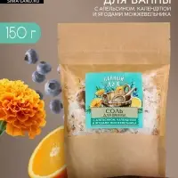 Соль для ванны с апельсином, календулой и ягодами можжевельника, 150 г, Банный дух