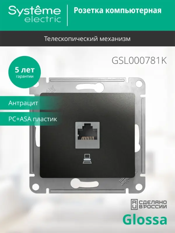 GLOSSA Розетка компьютерная RJ45 категория 5E антрацит в рамку