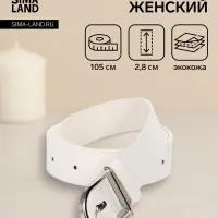 Ремень женский, 1 прокол, металл пряжка, 2.8&times;105 см, белый