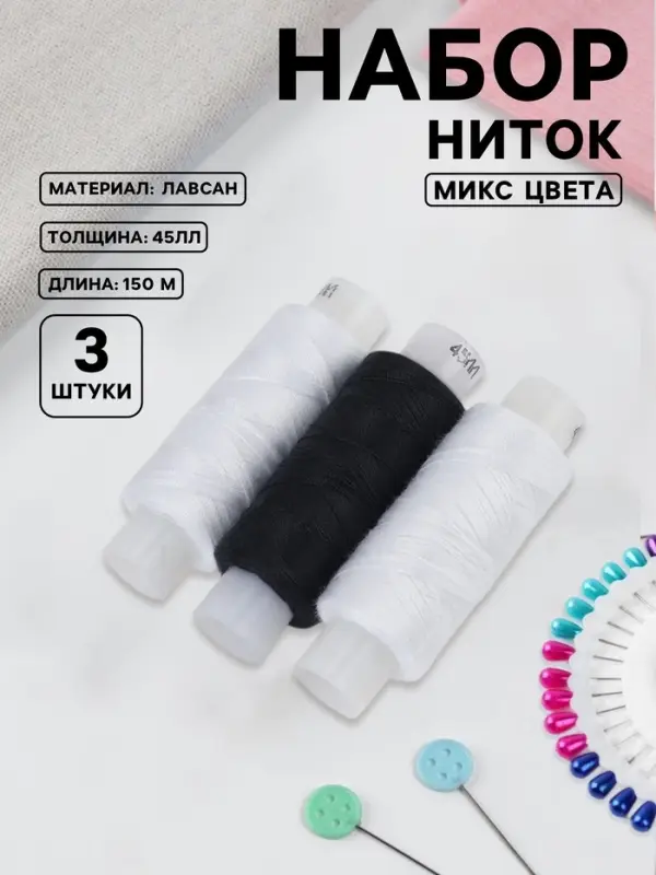 Нитки &laquo;Домино&raquo;, 45ЛЛ, 150 м, набор 3 шт., чёрный/белый МИКС