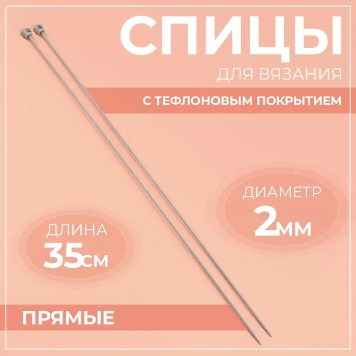 Спицы для вязания, прямые, с тефлоновым покрытием, d=2 мм, 35 см, 2 шт. Спицы для вязания, прямые, с тефлоновым покрытием, d=2 мм, 35 см, 2 шт.