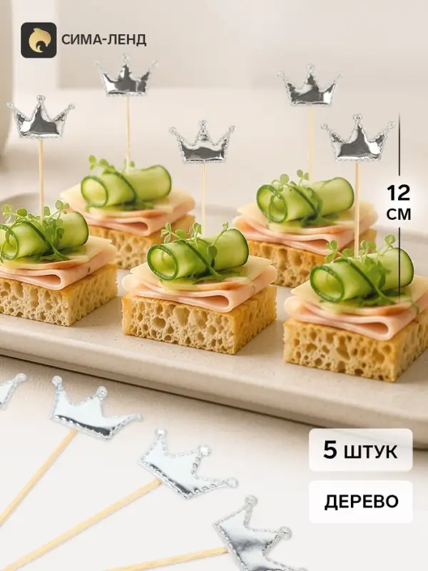 Топперы - пики для канапе &laquo;Короны&raquo;, 12 см, 5 шт., серебряные, металлик