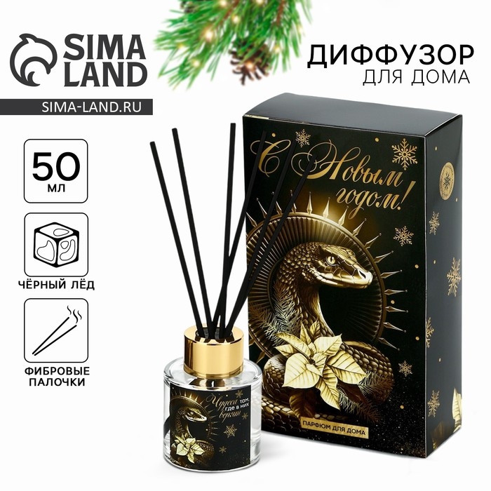 Новый год! Диффузор ароматический палочки «Новогодняя коллекцияЧудеса там, где в них верят», аромат чёрный лёд 50 мл. Новый год! Диффузор ароматический палочки «Новогодняя коллекцияЧудеса там, где в них верят», аромат чёрный лёд 50 мл.