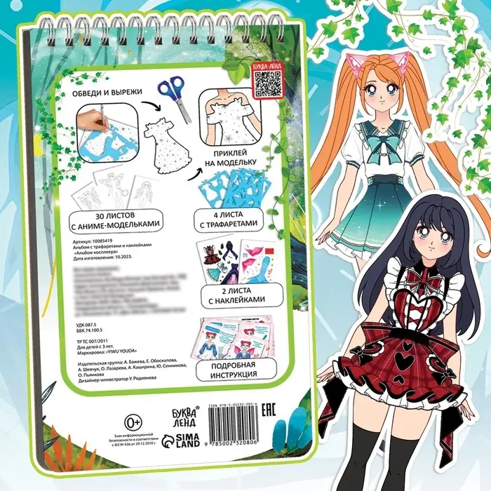 Альбом косплеера &laquo;Раскраска&raquo;, с трафаретами и наклейками