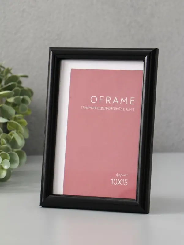 Фоторамка для фото 10х15 см "Oframe", пластик, чёрный, (пластиковый экран)