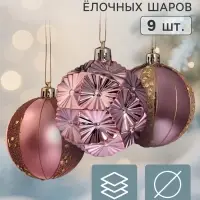 Ёлочные шары набор 9 шт. &laquo;Триумф&raquo; блеск полос, d=7 см, розовые
