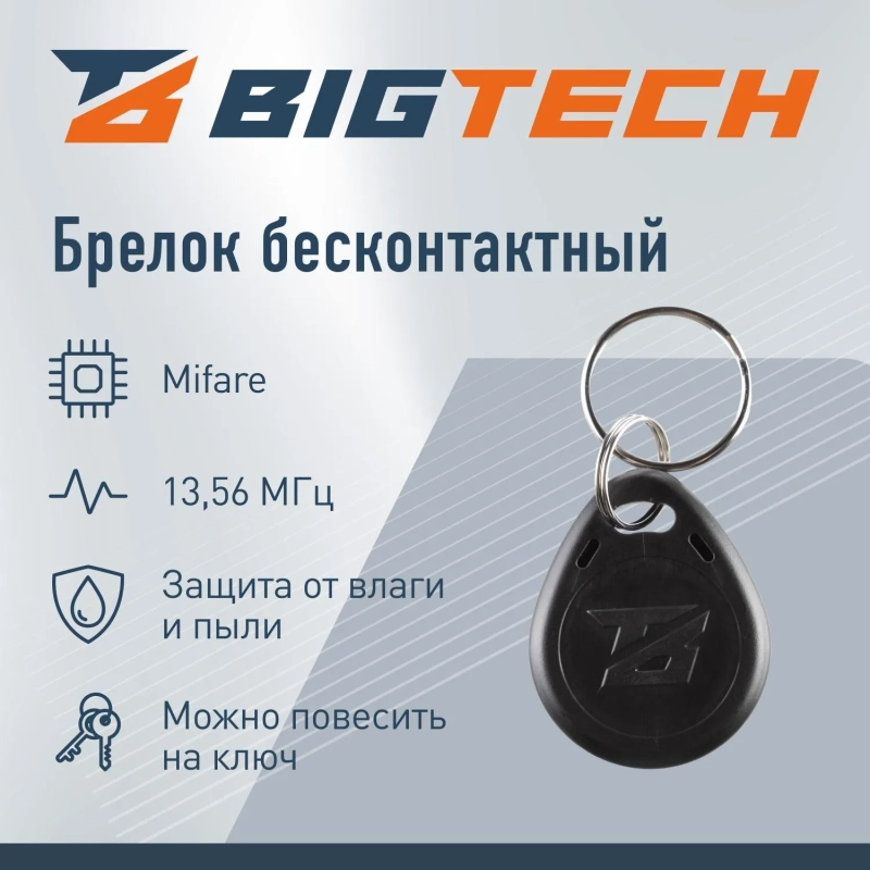 Брелок бесконтактный Bigtech Mifare Classic 1K,чтен,без ном черн (100шт/уп)