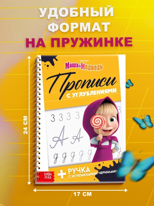 Прописи многоразовые объёмные с углублениями «Маша и Медведь», ручка с исчезающими чернилами Прописи многоразовые объёмные с углублениями «Маша и Медведь», ручка с исчезающими чернилами