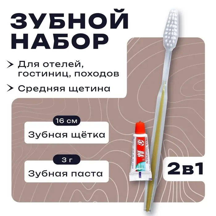 Зубной набор в пакете: зубная щетка 16 см + зубная паста 3 гр. Зубной набор в пакете: зубная щетка 16 см + зубная паста 3 гр.