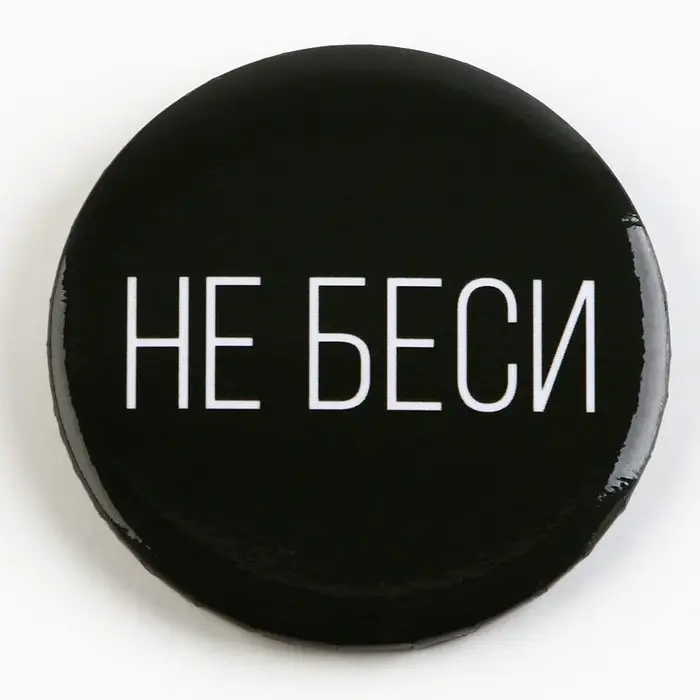 Значок закатной «Оскорбительный» d=56мм МИКС Значок закатной «Оскорбительный» d=56мм МИКС