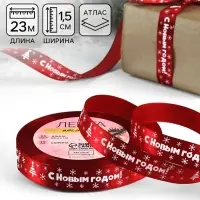 Лента атласная &laquo;С Новым годом&raquo;, 15 мм, 23&plusmn;1 м, красная