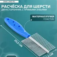 Расчёска для шерсти &laquo;Лапки&raquo;, двухсторонняя, с прямыми зубьями, пластиковая ручка, синяя