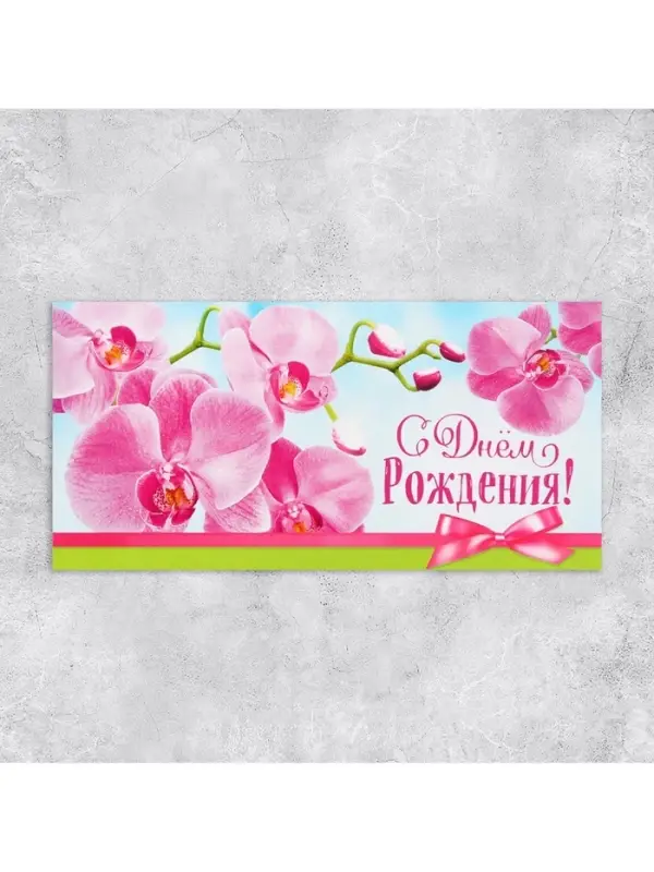 Конверт для денег «С Днём рождения!», 16.5×8 см Конверт для денег «С Днём рождения!», 16.5×8 см