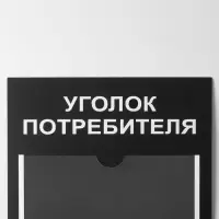 Информационный стенд &laquo;Уголок потреб&raquo;, 2 кармана, с книгой,(1 плоский А4, 1 объёмный А5), шрифта белый