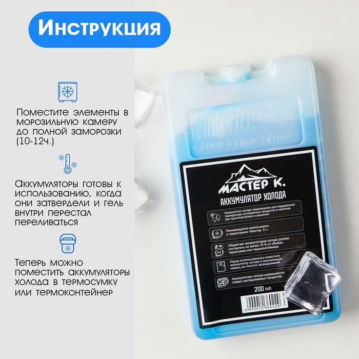 Аккумулятор холода - гелевый хладоэлемент для термосумки  Аккумулятор холода - гелевый хладоэлемент для термосумки "Мастер К.", до 20 ч, 200 мл
