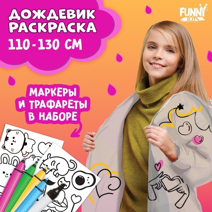 Дождевик раскраска «Тренды» (110-130 см) Дождевик раскраска «Тренды» (110-130 см)