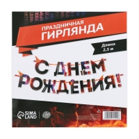 Гирлянда «С днем Рождения», огненная, длина 250 см