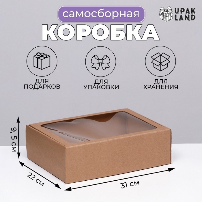 Коробка самосборная с окном, бурая, 31 х 22 х 9,5 см Коробка самосборная с окном, бурая, 31 х 22 х 9,5 см