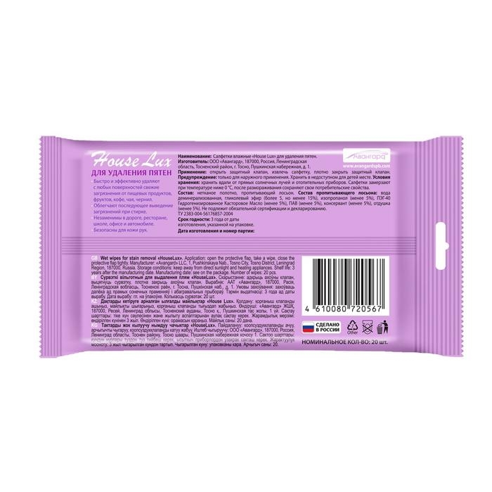 Влажные салфетки House Lux, для удаления пятен, 20 шт Влажные салфетки House Lux, для удаления пятен, 20 шт