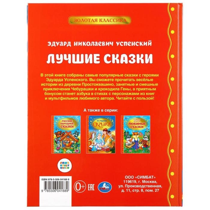 Лучшие сказки, Э. Успенский, 96 стр. Лучшие сказки, Э. Успенский, 96 стр.