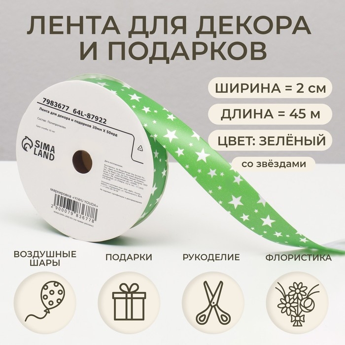 Новый год. Лента для декора и подарков, звезды, 2 см х 45 м Новый год. Лента для декора и подарков, звезды, 2 см х 45 м