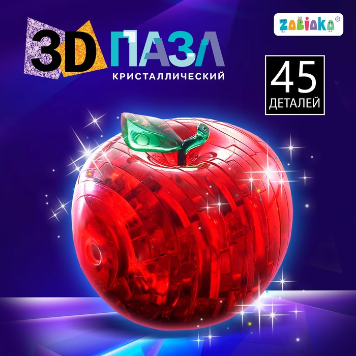 3D пазл «Яблоко», кристаллический, 45 деталей, цвета МИКС 3D пазл «Яблоко», кристаллический, 45 деталей, цвета МИКС